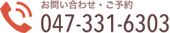 お問い合わせTEL.047-331-6303