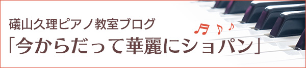 礒山久理ピアノ教室ブログ